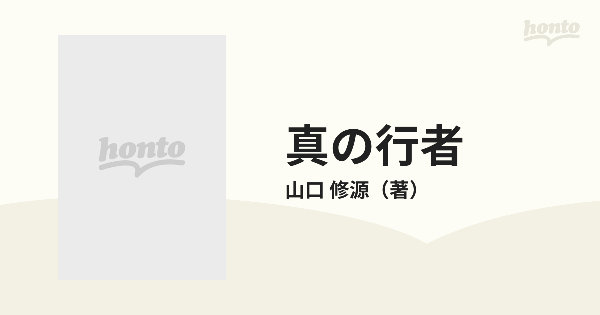 真の行者の通販/山口 修源 - 紙の本：honto本の通販ストア