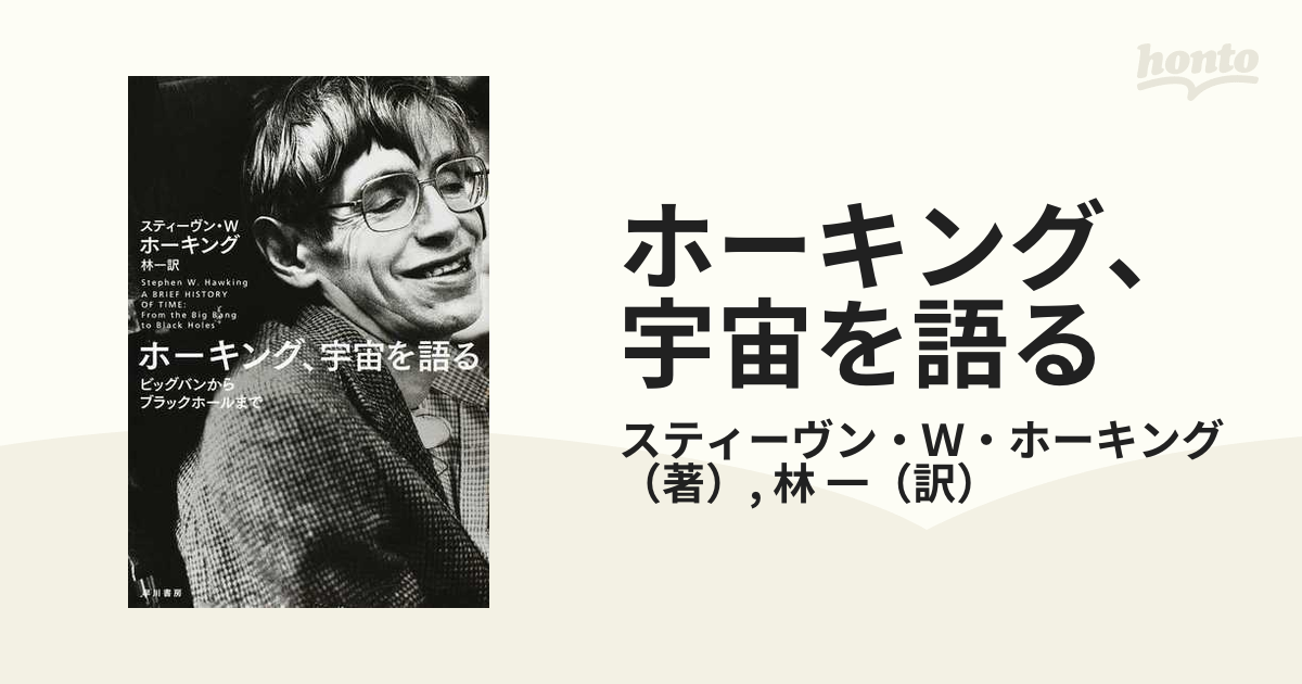 ホーキング、宇宙を語る : ビッグバンからブラックホールまで - 健康・医学