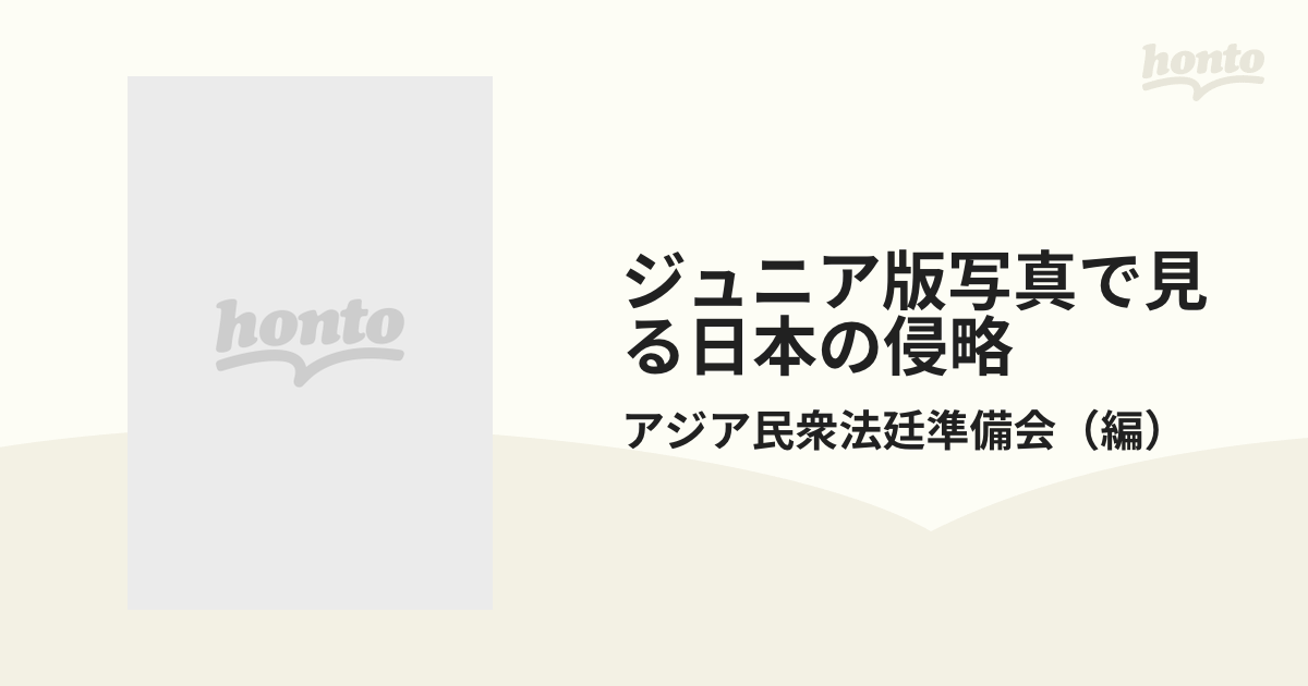 ジュニア版写真で見る日本の侵略の通販/アジア民衆法廷準備会 - 紙の本