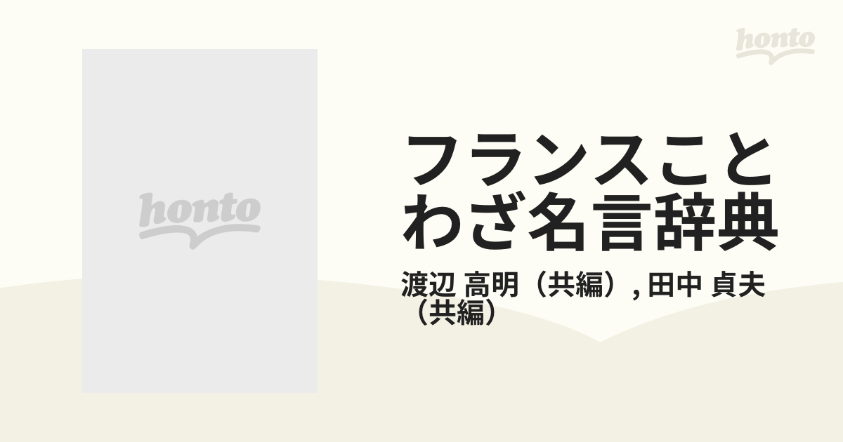 フランスことわざ名言辞典の通販/渡辺 高明/田中 貞夫 - 紙の本：honto