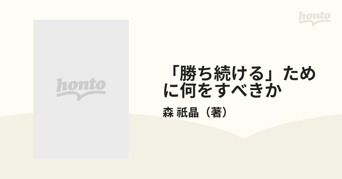 勝ち続ける」ために何をすべきか 強い集団は、こう作るの通販/森 祇晶 - 紙の本：honto本の通販ストア