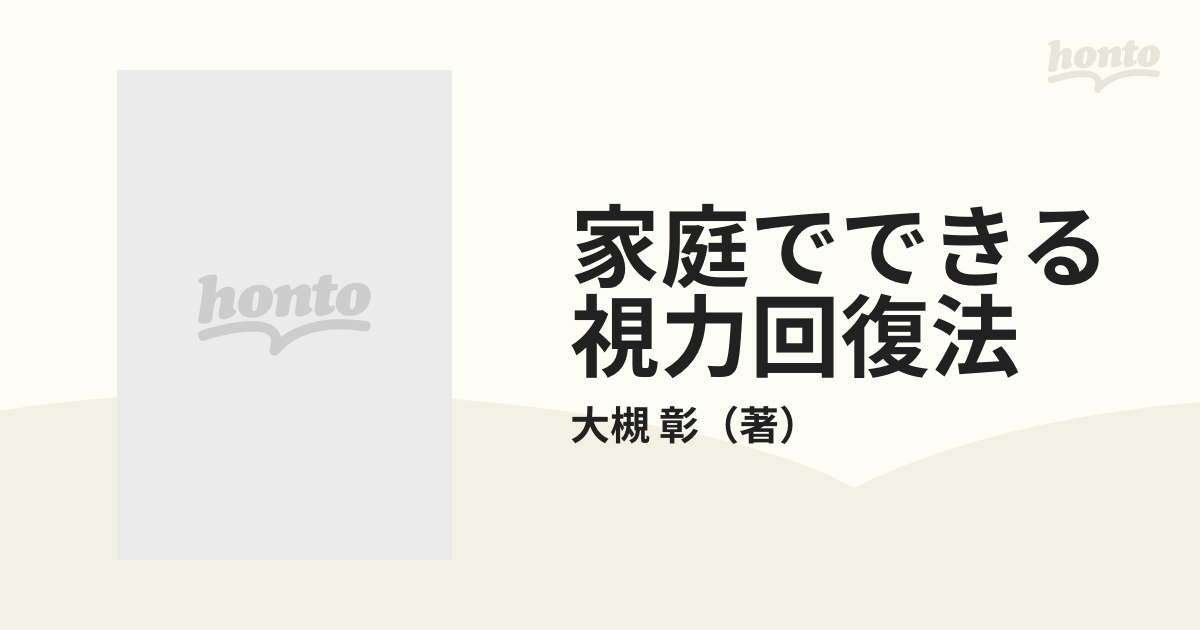 家庭でできる視力回復法 食養生・漢方・ツボ…で治す近視・遠視・老眼・目の病気