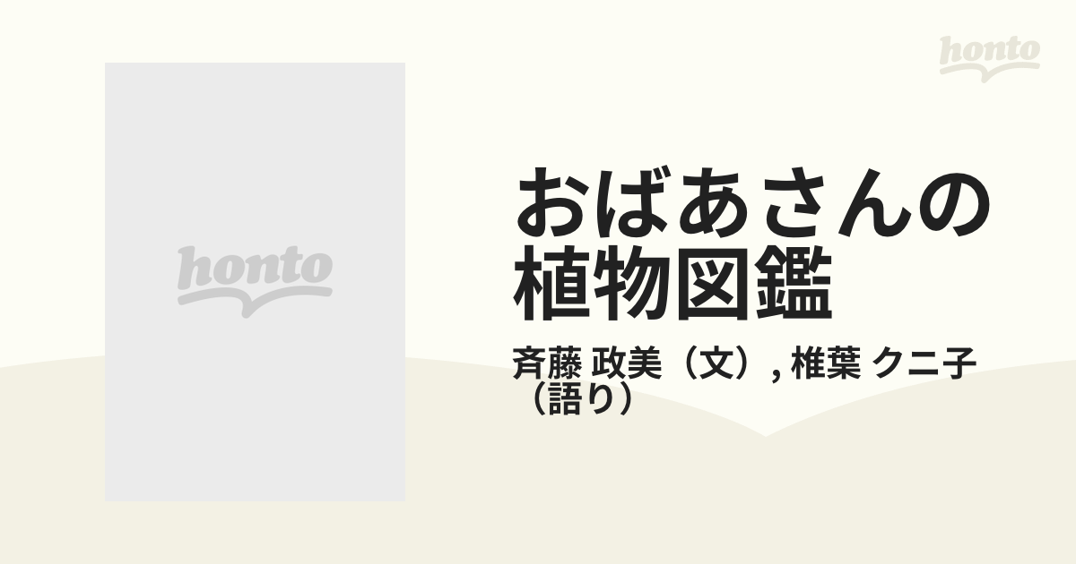 おばあさんの植物図鑑の通販/斉藤 政美/椎葉 クニ子 - 紙の本：honto本