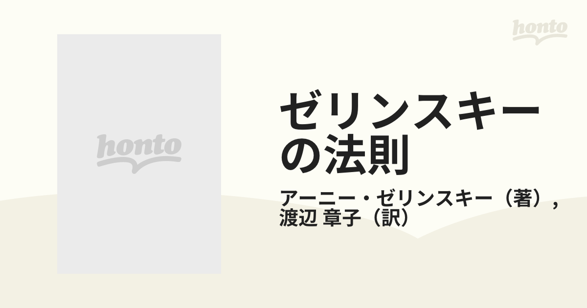 ゼリンスキーの法則 働かないことのススメ