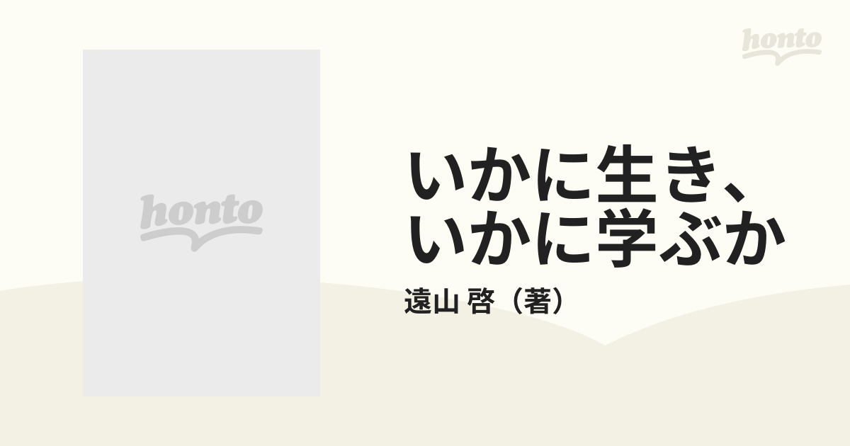 いかに生き、いかに学ぶか