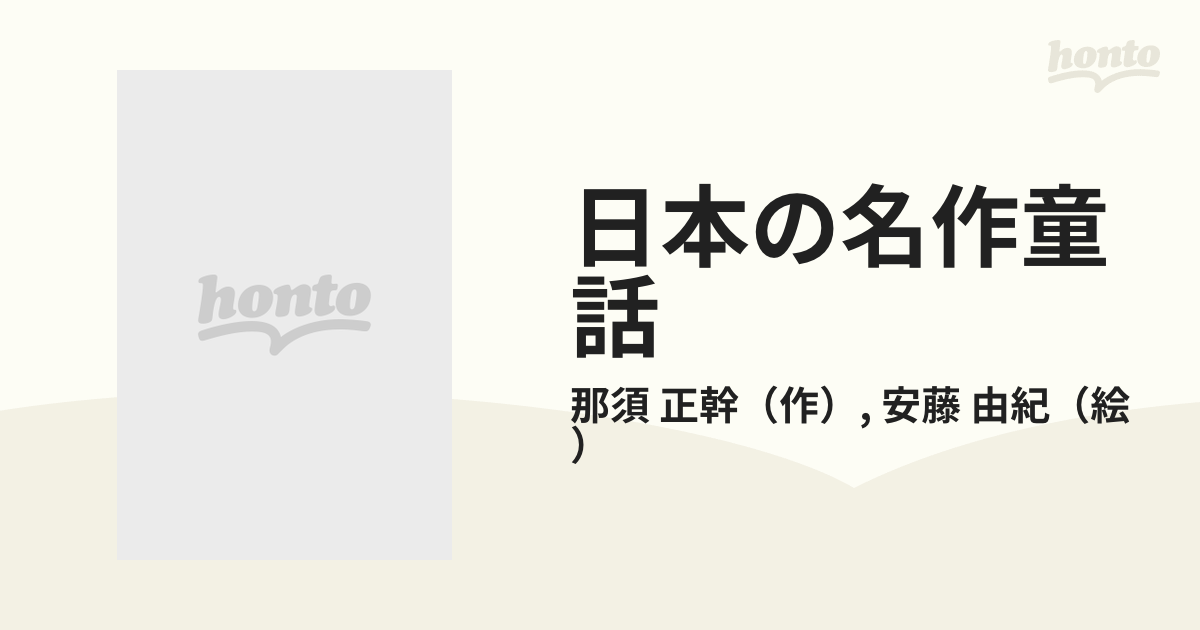 日本の名作童話 １９ そうじ当番の通販/那須 正幹/安藤 由紀 - 紙の本 