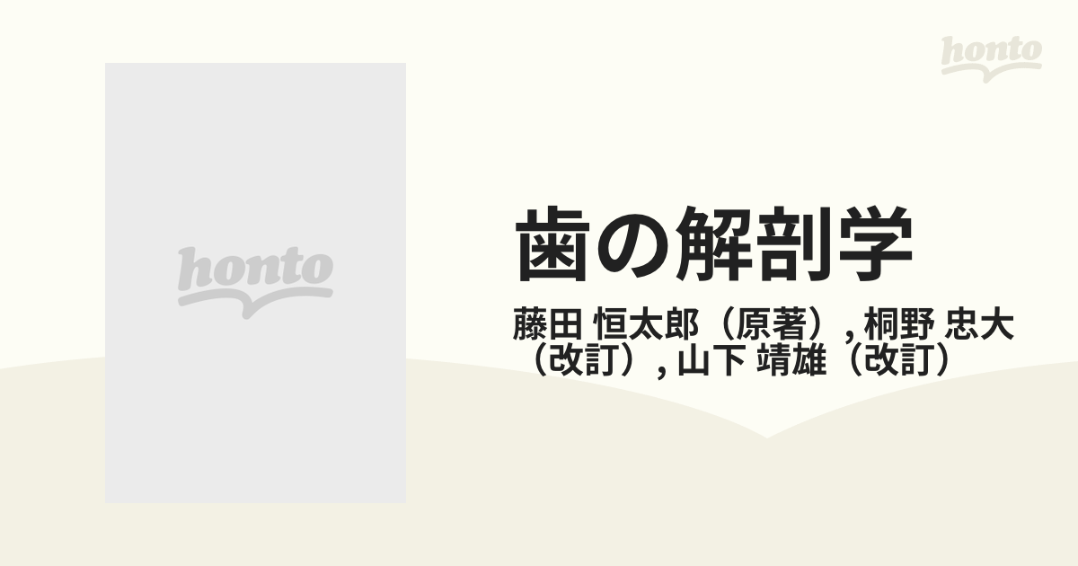 歯の解剖学 第２２版の通販/藤田 恒太郎/桐野 忠大 - 紙の本：honto本