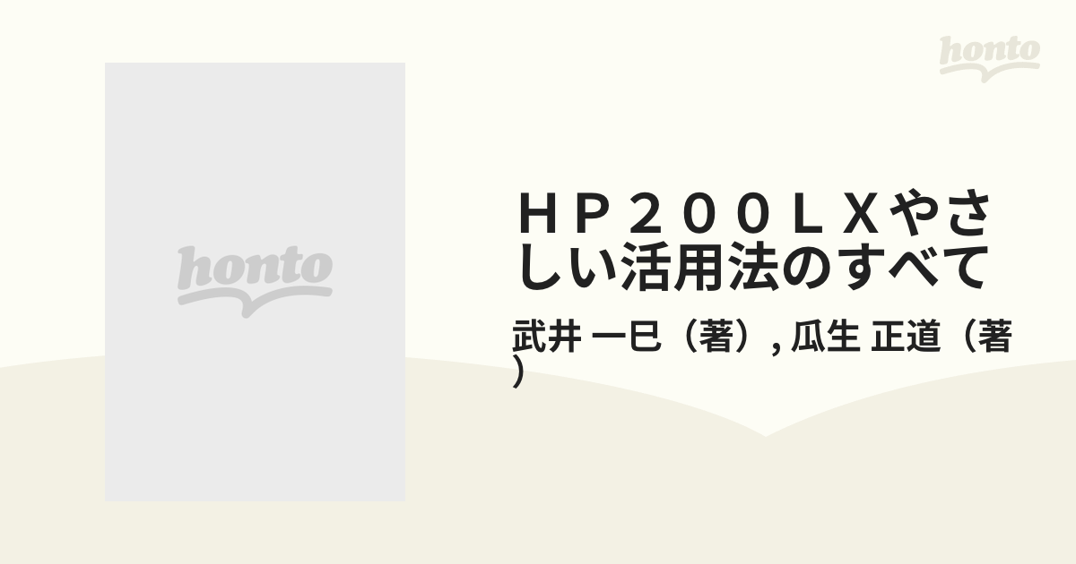 年末のプロモーション 文科系ユーザーのためのHP100LX 200LX活用