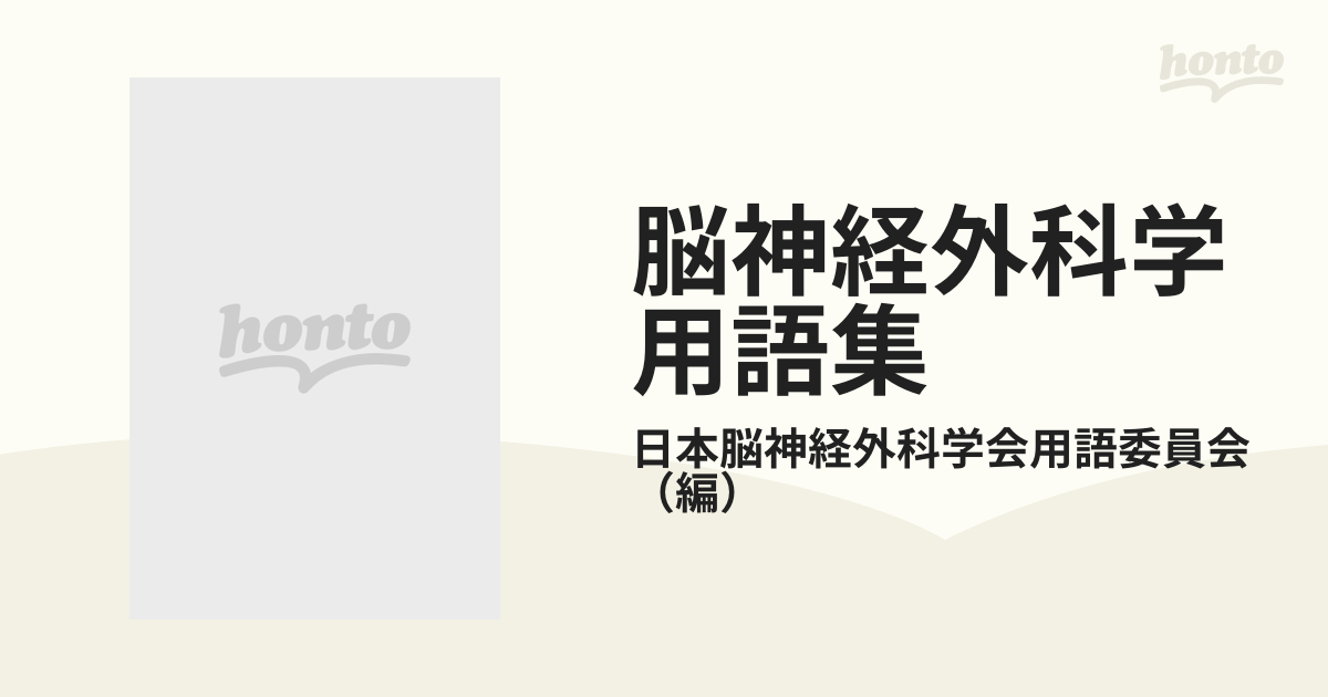 脳神経外科学用語集の通販/日本脳神経外科学会用語委員会 - 紙の本：honto本の通販ストア