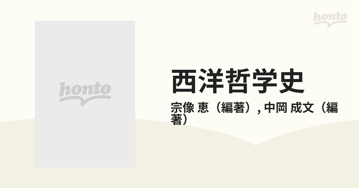 西洋哲学史 近代編 科学の形成と近代思想の展開