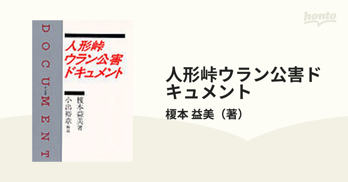 人形峠ウラン公害ドキュメントの通販/榎本 益美 - 紙の本：honto本の