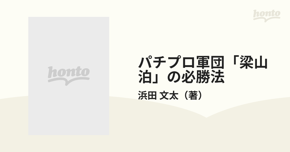 13機種完全打法!! 浜田文太 ブックマン社 パチプロ軍団「梁山泊」の