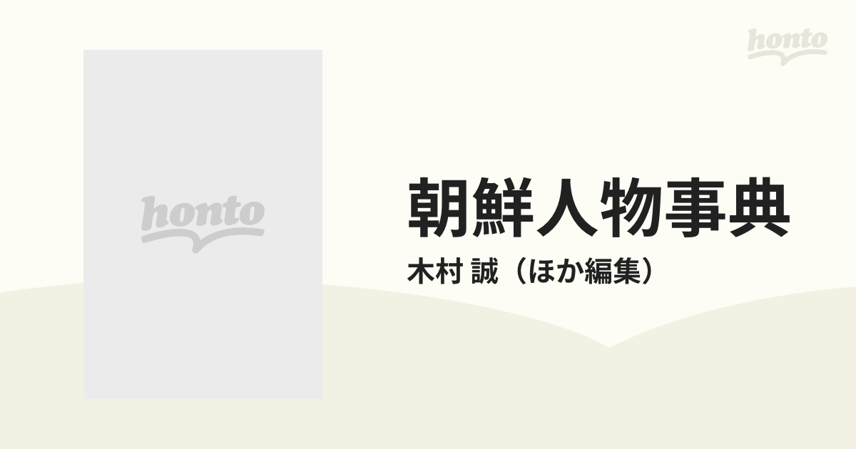 誠　朝鮮人物事典の通販/木村　紙の本：honto本の通販ストア