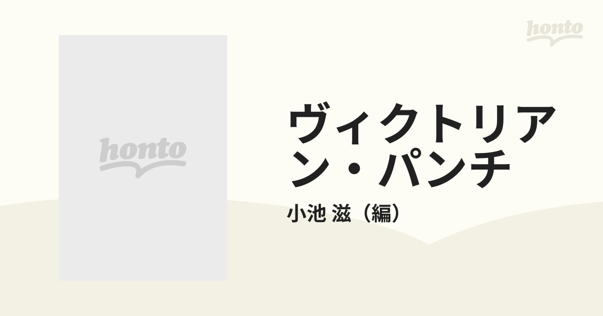 ヴィクトリアン・パンチ 図像資料で読む１９世紀世界 １ １８４１