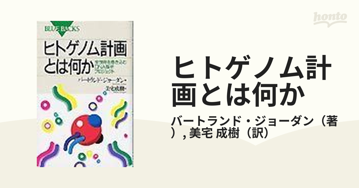 ヒトゲノム計画とは何か 全世界を巻き込むＤＮＡ解析プロジェクト