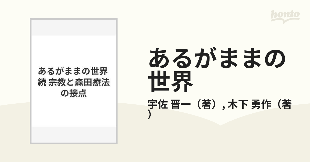 続あるがままの世界 宗教と森田療法の接点