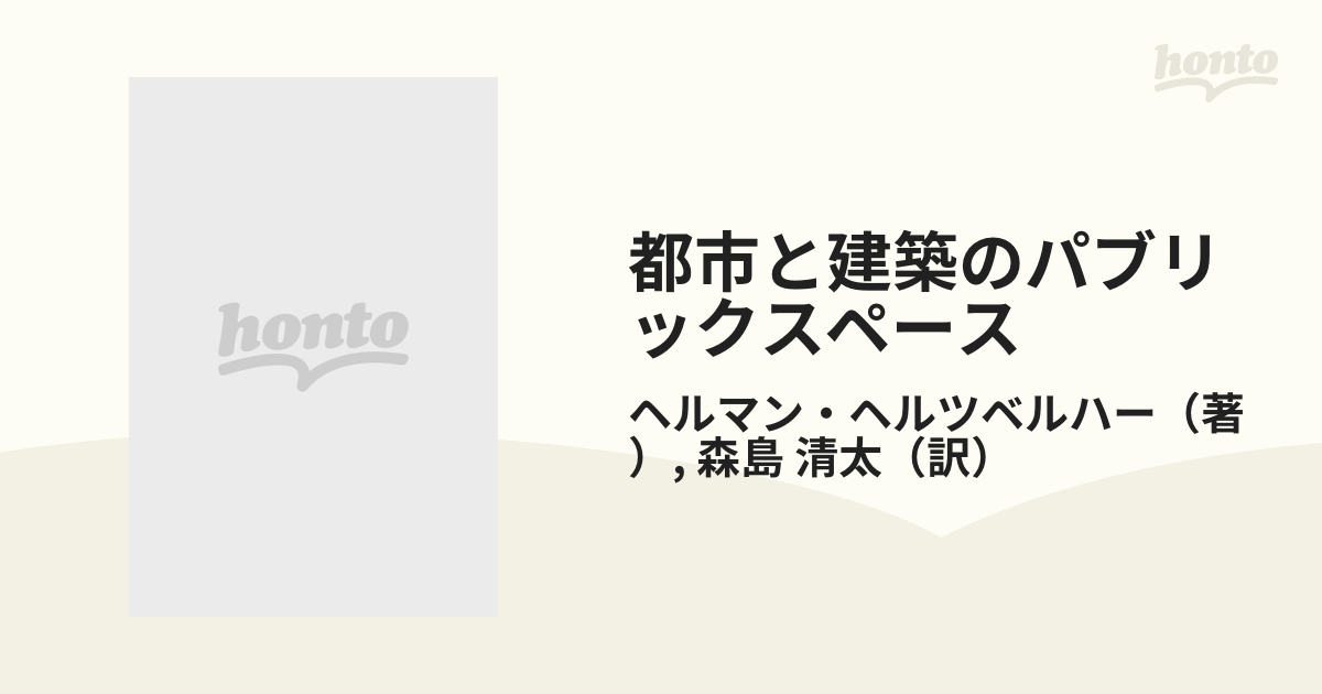 都市と建築のパブリックスペース ヘルツベルハーの建築講義録
