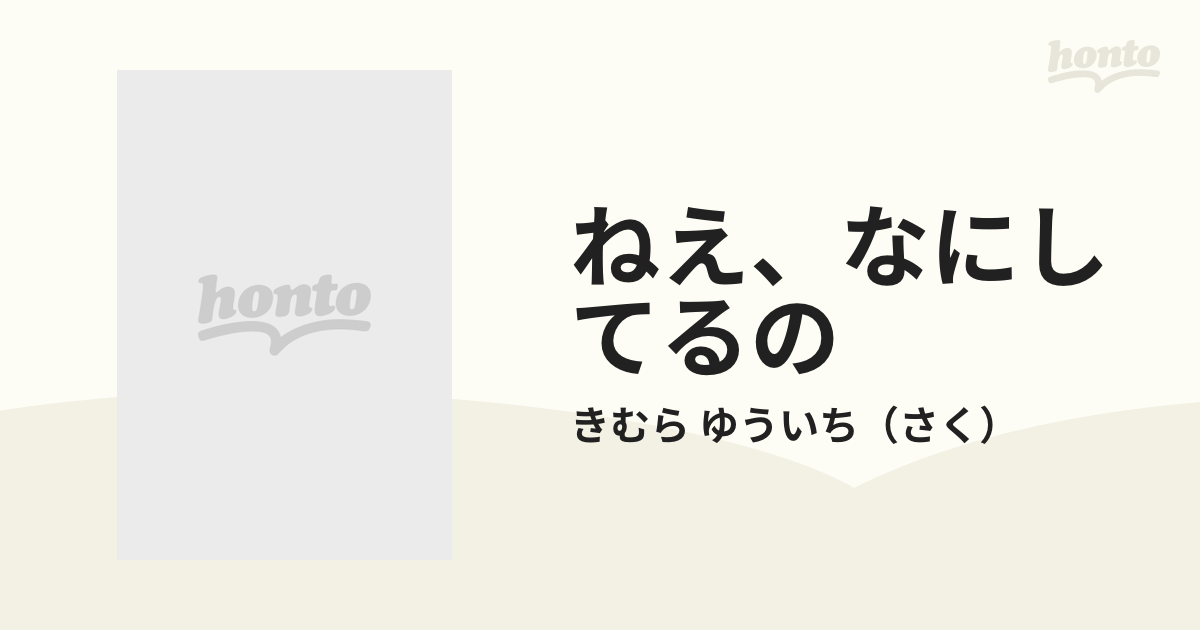 ねえ、なにしてるのの通販/きむら ゆういち - 紙の本：honto本の通販ストア