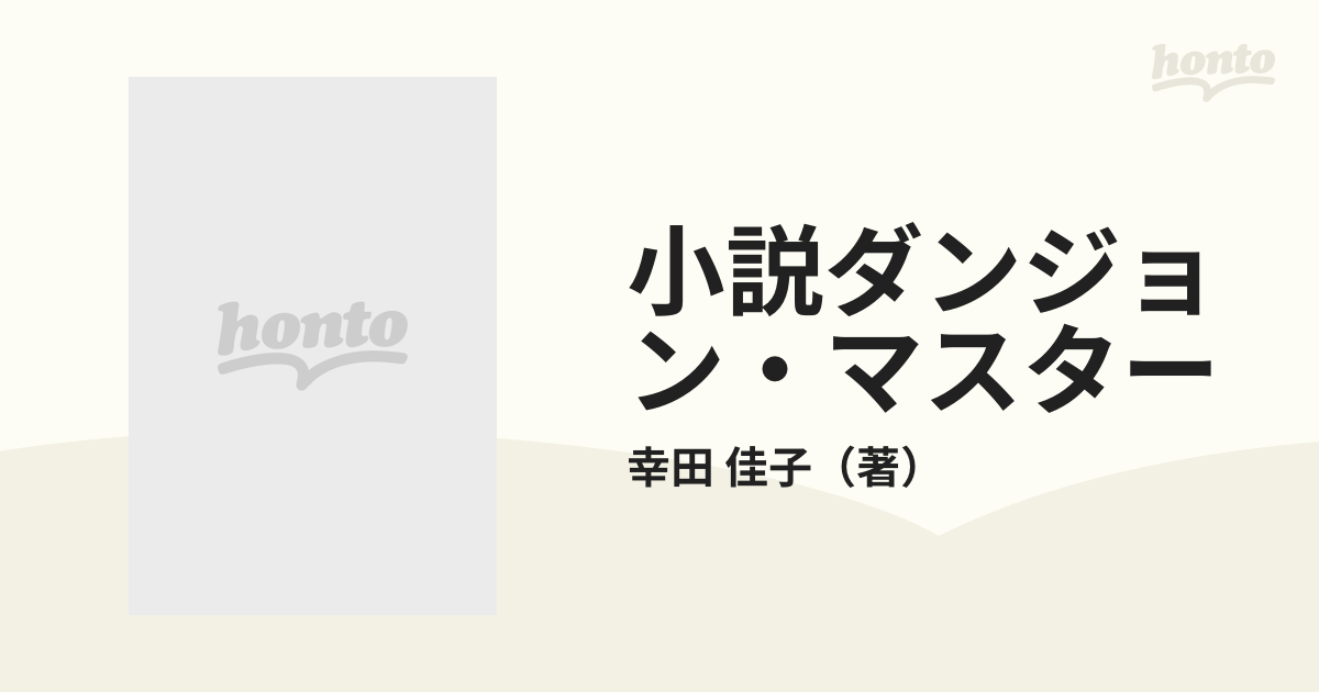 小説ダンジョン・マスター ２の通販/幸田 佳子 電撃文庫 - 紙の本