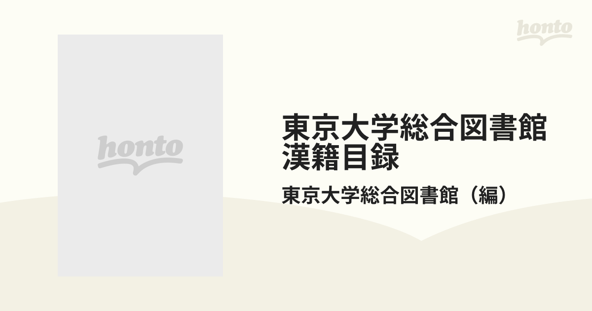 2022年激安 東京大学総合図書館漢籍目録 東京大学総合図書館編 日本