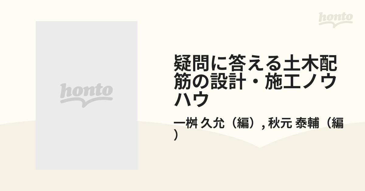 疑問に答える土木配筋の設計・施工ノウハウ