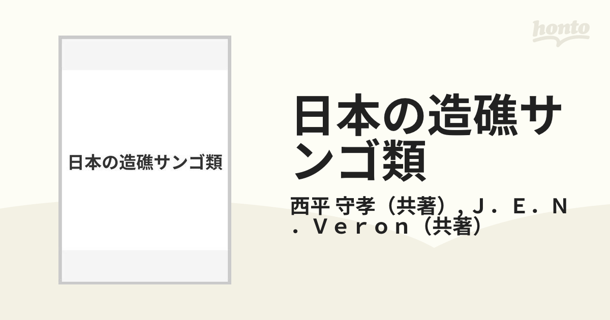 日本の造礁サンゴ類の通販/西平 守孝/Ｊ．Ｅ．Ｎ．Ｖｅｒｏｎ - 紙の本