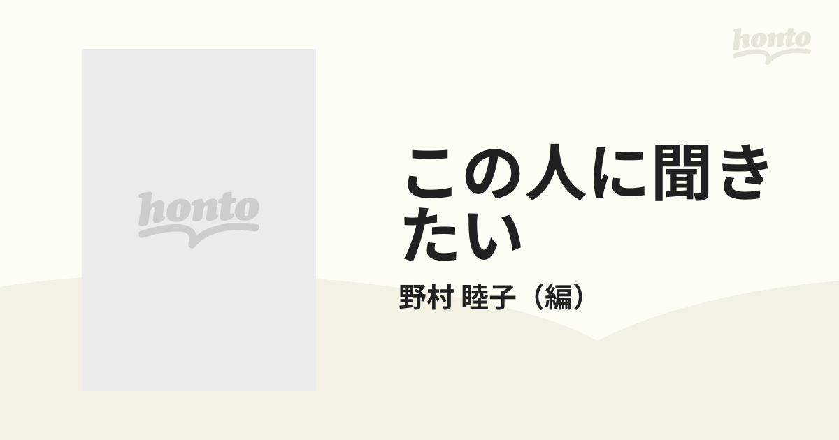 この人に聞きたい プロに学ぶ保育の基本 野村睦子対談集の通販/野村 ...