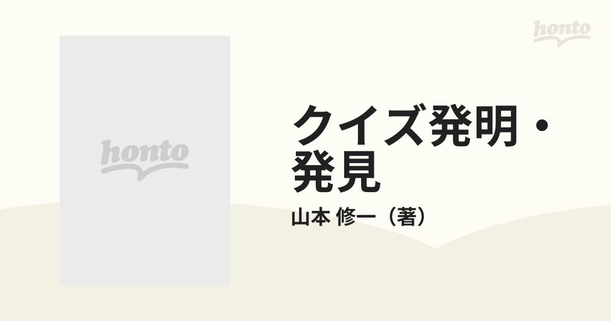 クイズ発明・発見 クイズでわかる発明のヒント/きこ書房/山本修一 www