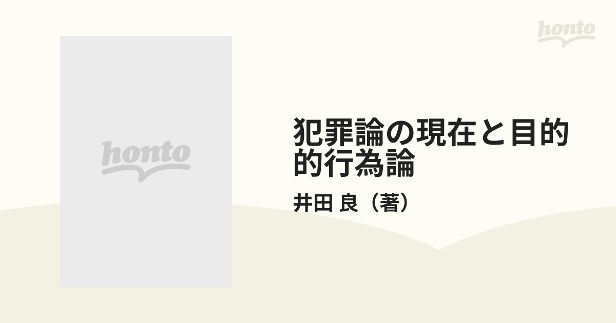 評価 犯罪論の現在と目的的行為論 井田良著 成文堂 iauoe.edu.ng