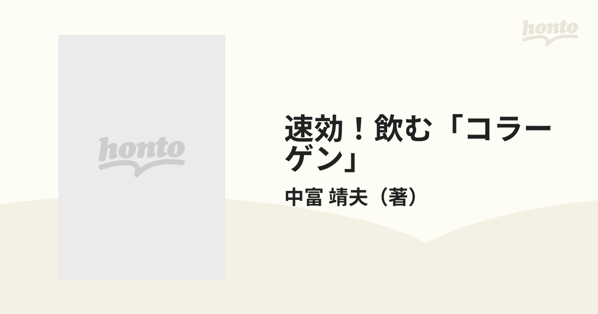 速効！飲む「コラーゲン」 素肌のハリと潤いに必須の成分 シミ・シワ