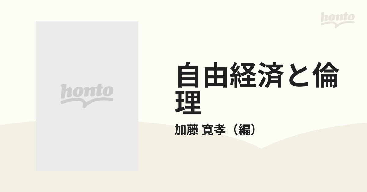 自由経済と倫理の通販/加藤 寛孝 - 紙の本：honto本の通販ストア