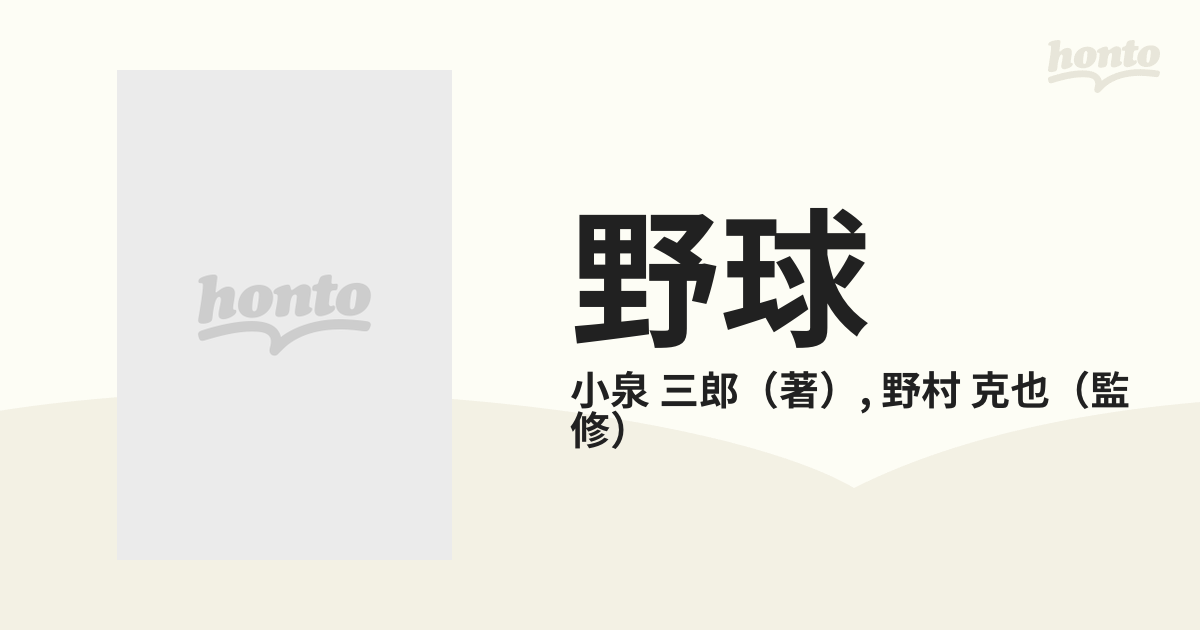 野球 攻撃編の通販/小泉 三郎/野村 克也 - 紙の本：honto本の通販ストア