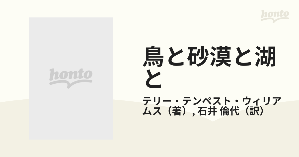 鳥と砂漠と湖との通販/テリー・テンペスト・ウィリアムス/石井 倫代