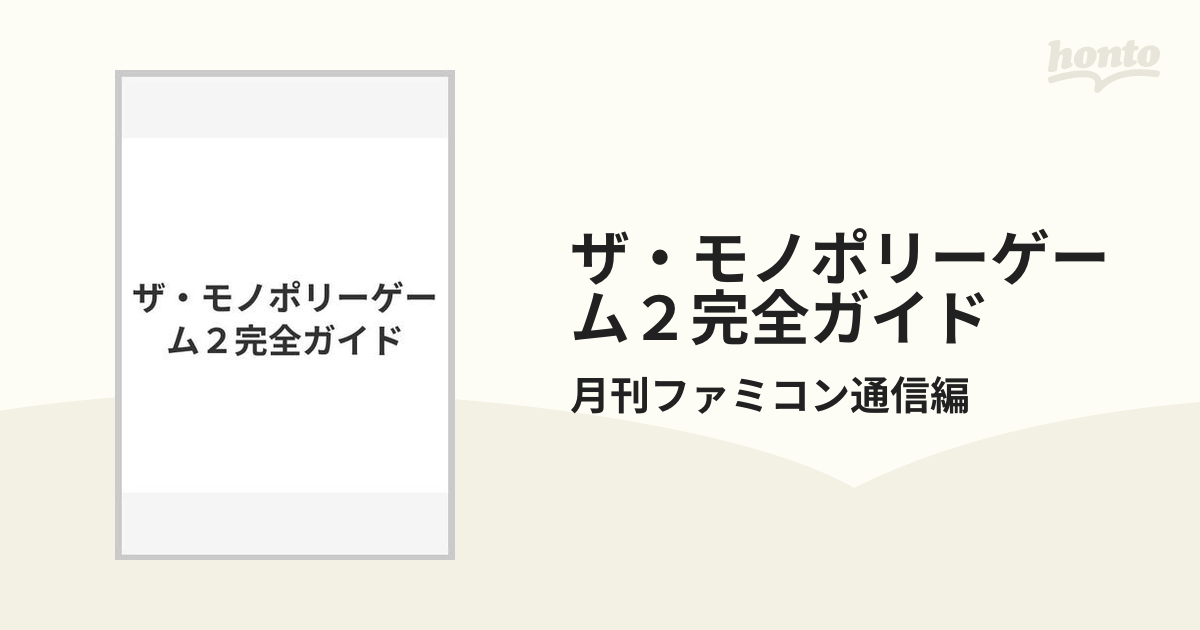 ザ・モノポリーゲーム２完全ガイド