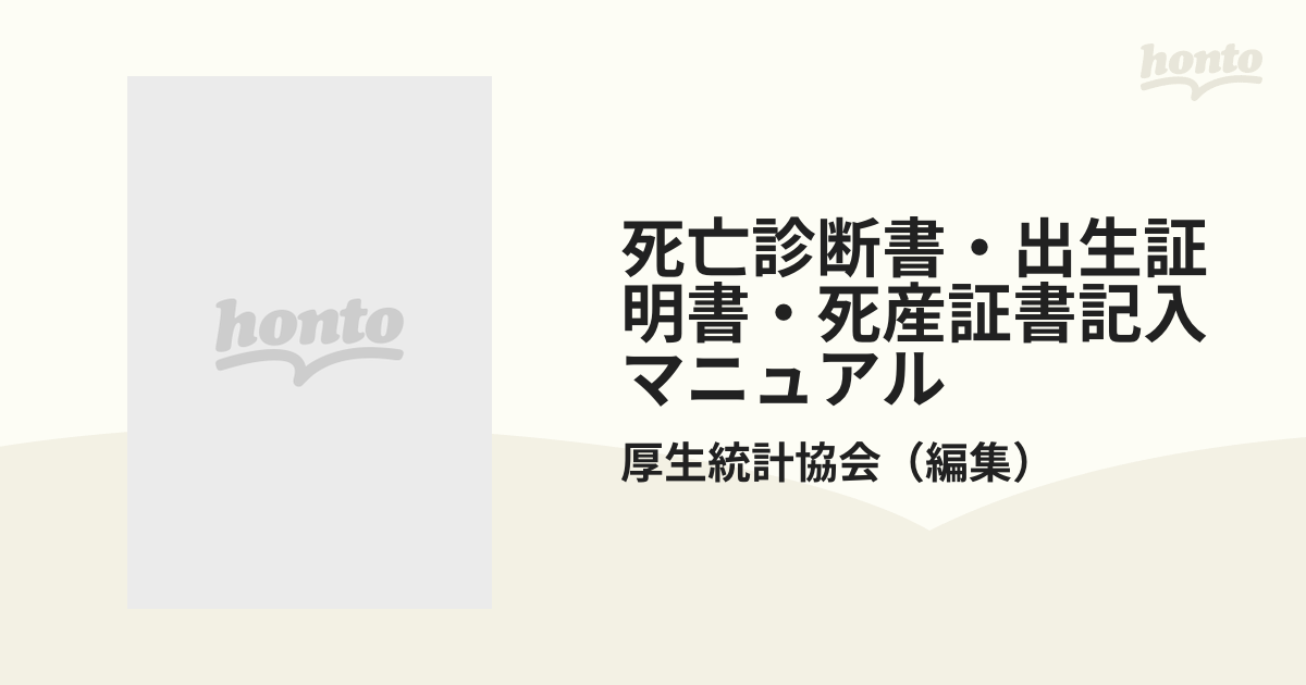 死亡診断書・出生証明書・死産証書記入マニュアル 平成７年版