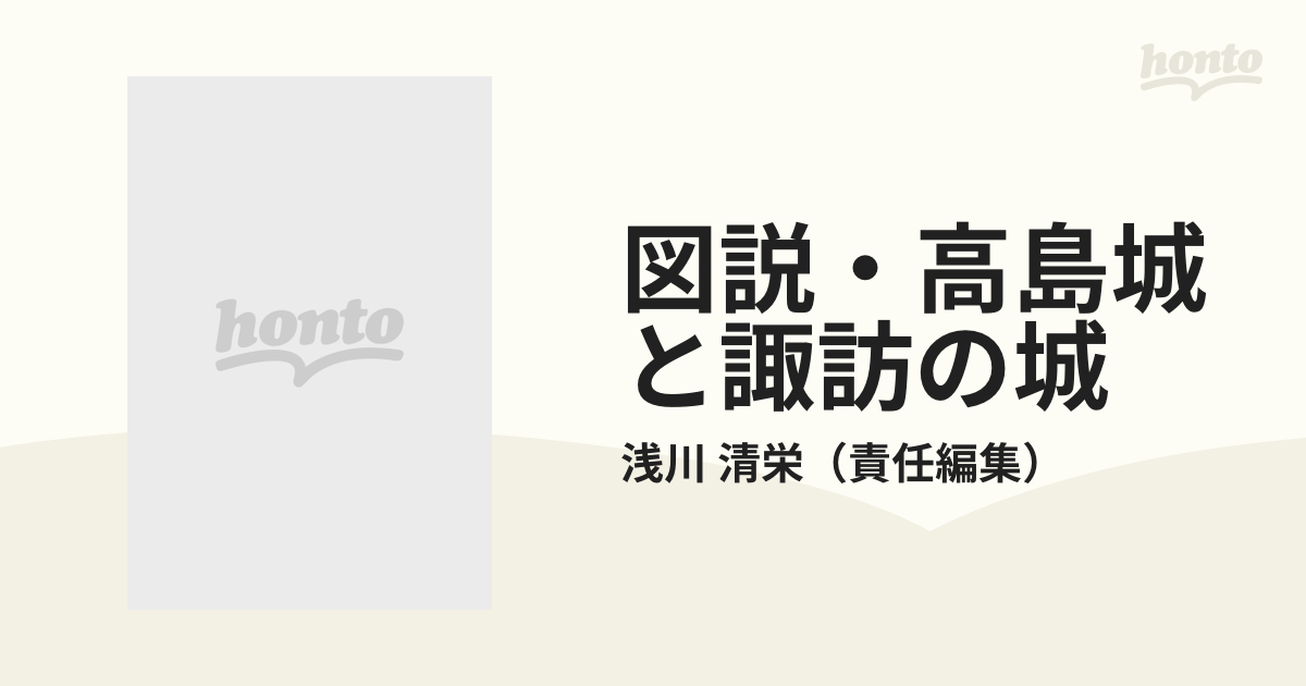 図説・高島城と諏訪の城の通販/浅川 清栄 - 紙の本：honto本の通販ストア