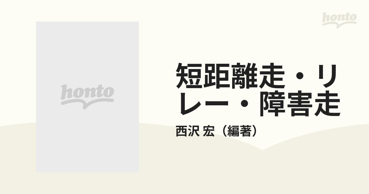 短距離走・リレー・障害走の通販/西沢 宏 - 紙の本：honto本の通販ストア