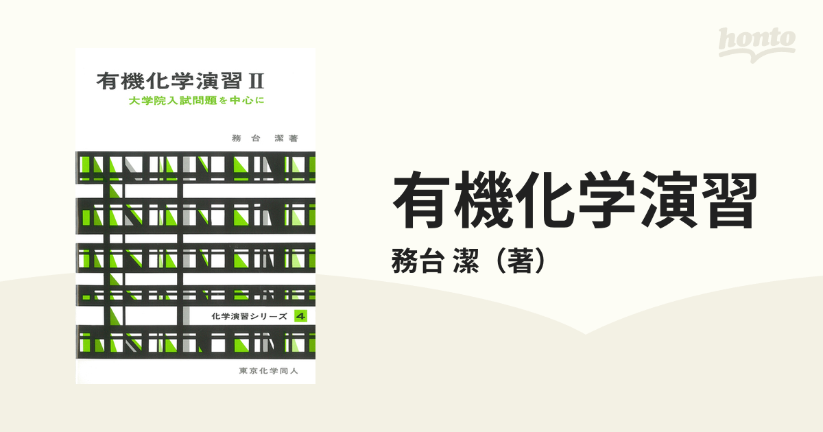 有機化学演習 大学院入試問題を中心に ２の通販/務台 潔 - 紙の本