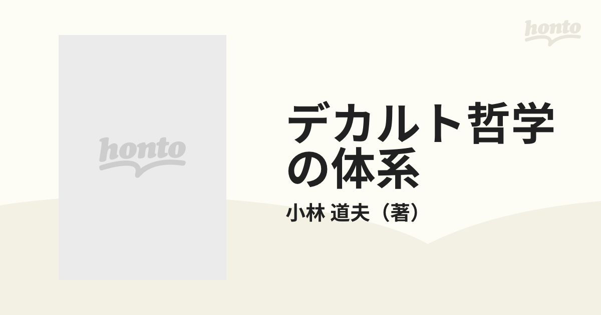 デカルト哲学の体系 自然学・形而上学・道徳論の通販/小林 道夫 - 紙の 