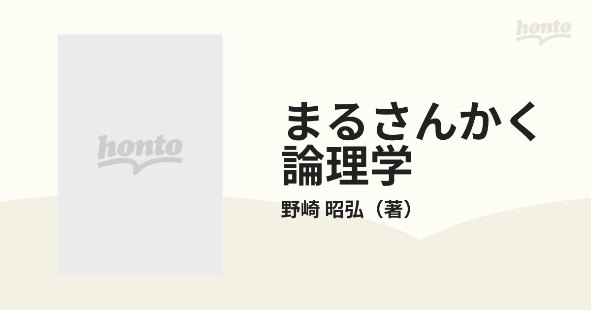 まるさんかく論理学