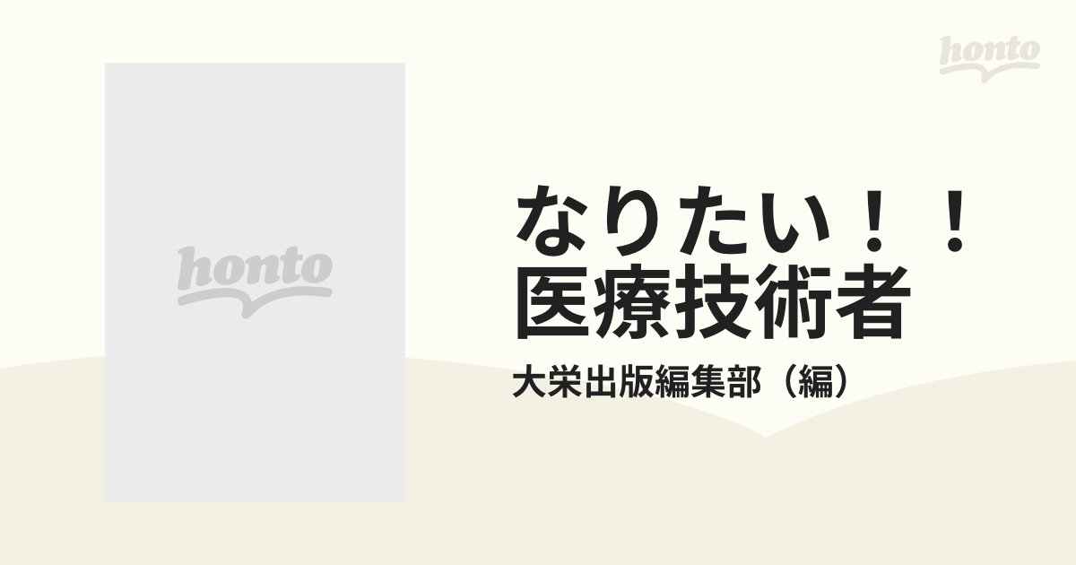 なりたい！！医療技術者 よくばり資格情報源…取り方＆活用法の通販