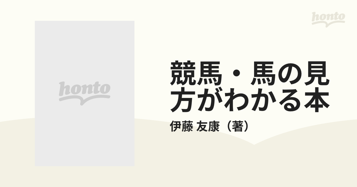 競馬・馬の見方がわかる本 誰も教えてくれなかった馬を見るポイントの