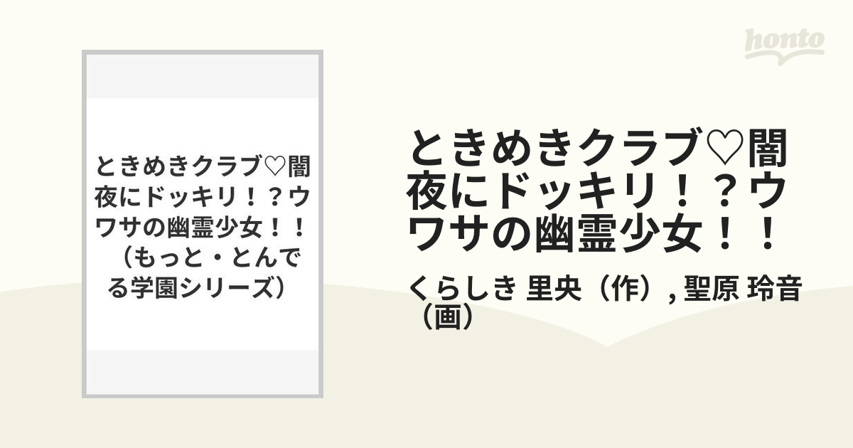 ときめきクラブ♡闇夜にドッキリ！？ウワサの幽霊少女！！の通販/くらしき 里央/聖原 玲音 - 紙の本：honto本の通販ストア