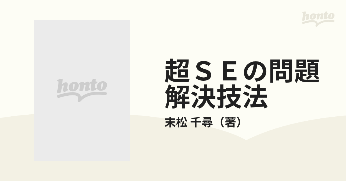 最大88%OFFクーポン超(スーパー)SEの問題解決技法 コンピュータ