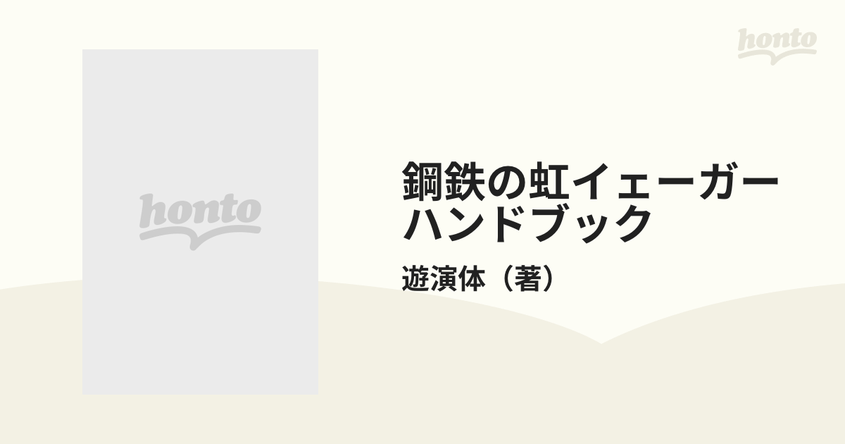 鋼鉄の虹 イェーガーハンドブック