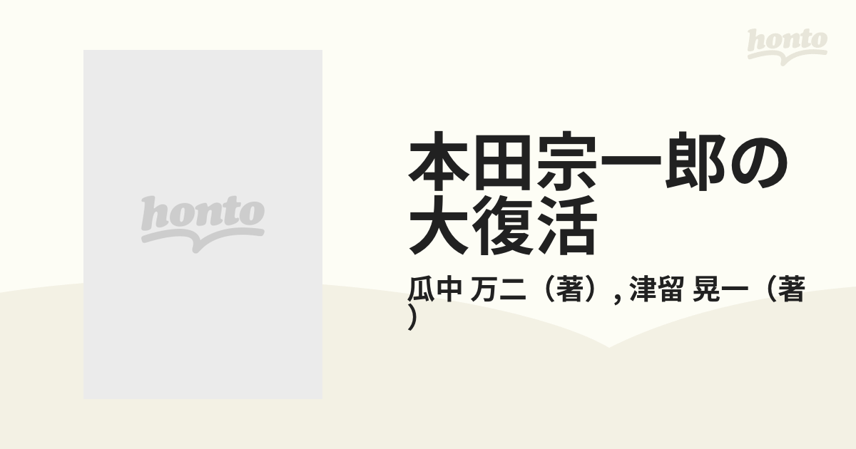 本田宗一郎の大復活 あの世からのメッセージ - 本