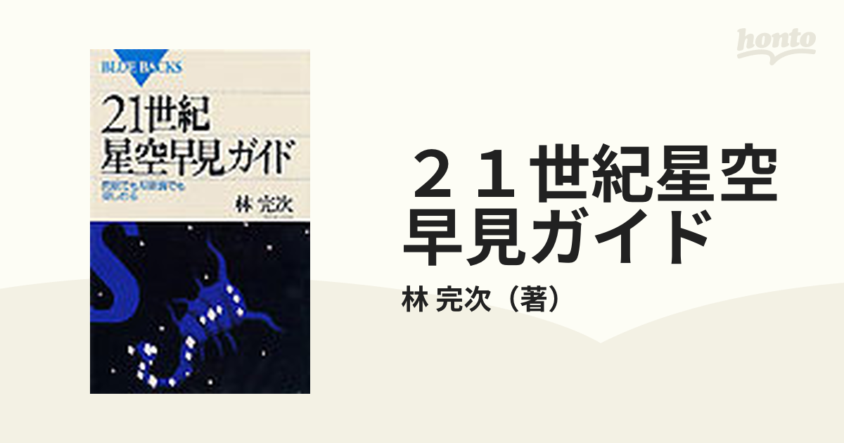 ２１世紀星空早見ガイド 肉眼でも双眼鏡でも楽しめるの通販/林 完次