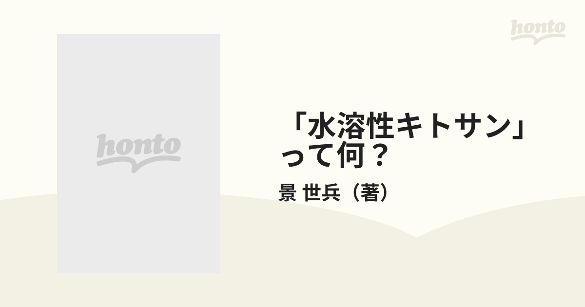 「水溶性キトサン」って何？ キトサンを超えたキトサン/キャンパス・シネマ/景世兵ケイセイヘイシリーズ名