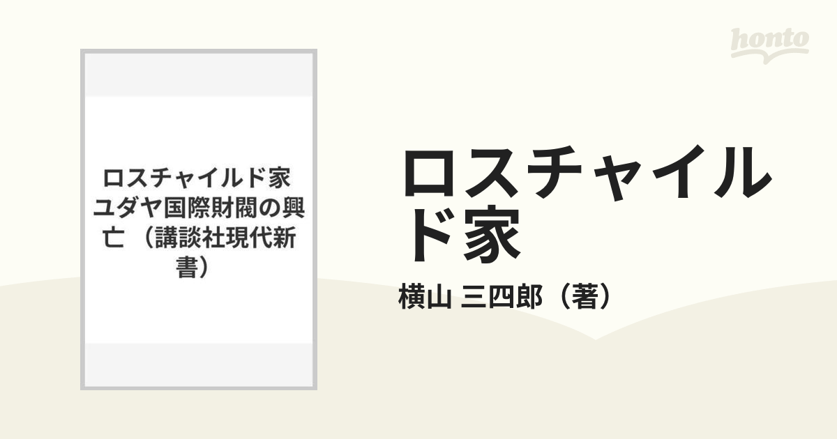 ロスチャイルドファミリー世界金融財閥悪魔の法典―初公開完訳