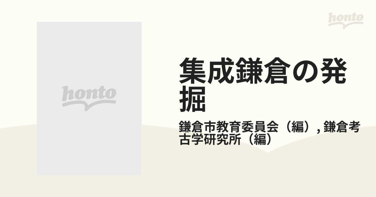 集成鎌倉の発掘 第１巻 武家屋敷編 １の通販/鎌倉市教育委員会/鎌倉